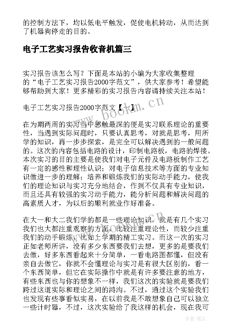 电子工艺实习报告收音机 电子工艺实习报告(模板8篇)