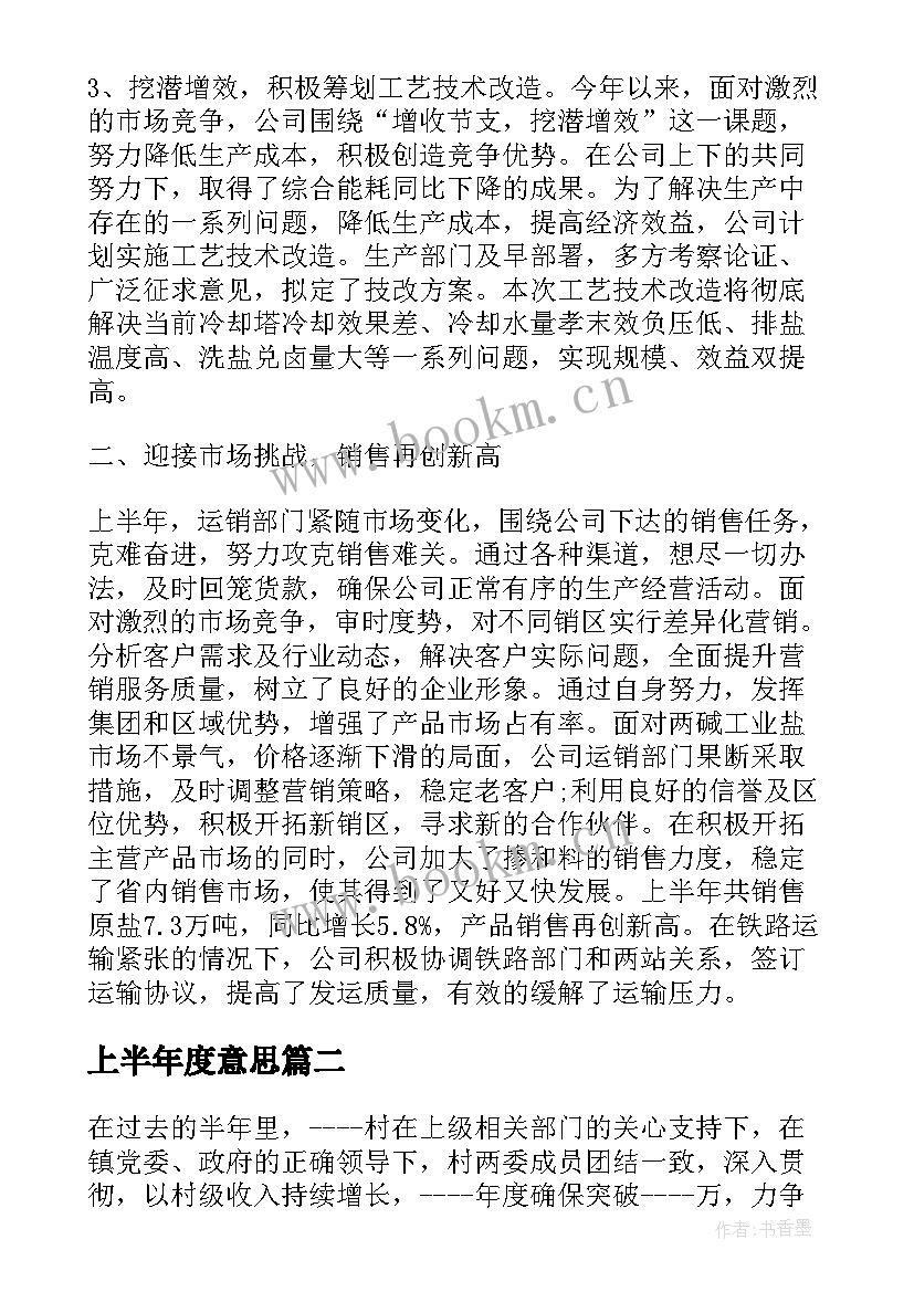 上半年度意思 上半年度工作总结(优秀6篇)