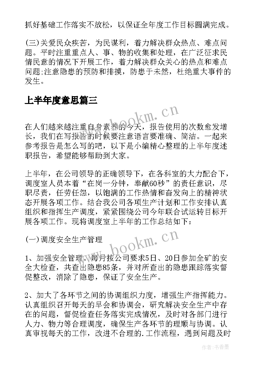 上半年度意思 上半年度工作总结(优秀6篇)