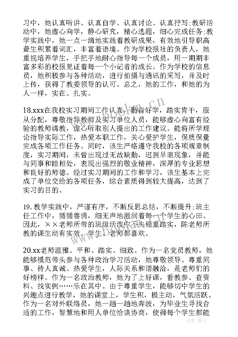 最新教师毕业鉴定评语(优秀5篇)