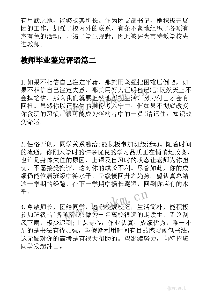 最新教师毕业鉴定评语(优秀5篇)