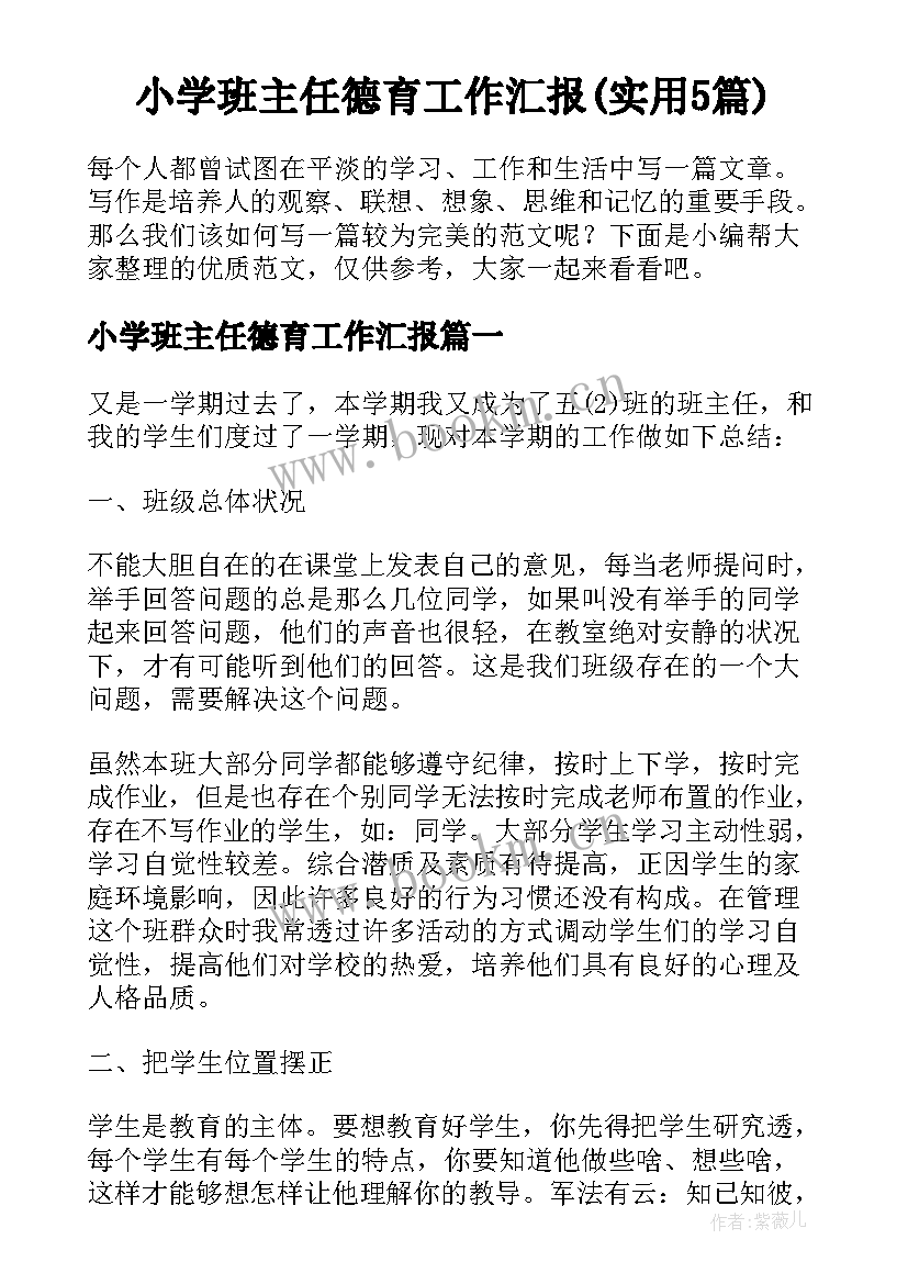 小学班主任德育工作汇报(实用5篇)