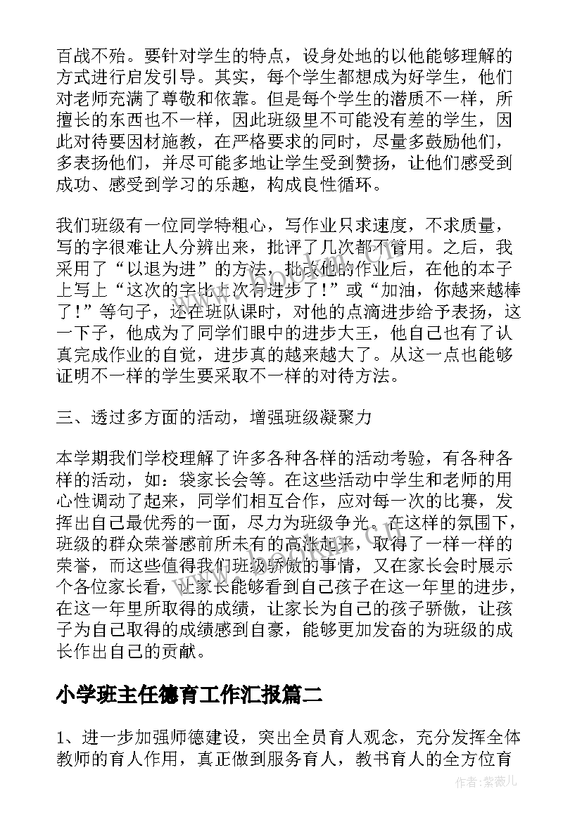 小学班主任德育工作汇报(实用5篇)