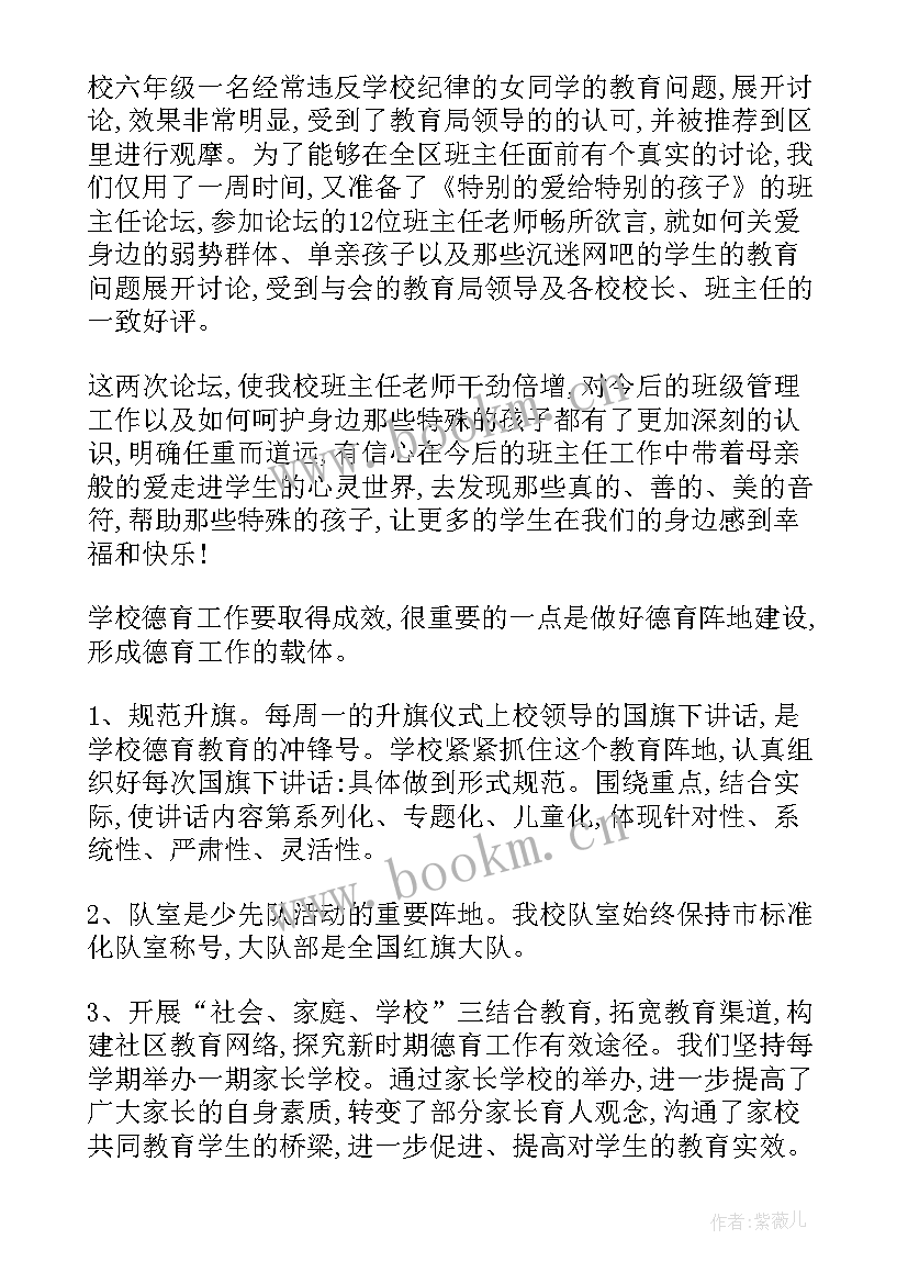 小学班主任德育工作汇报(实用5篇)