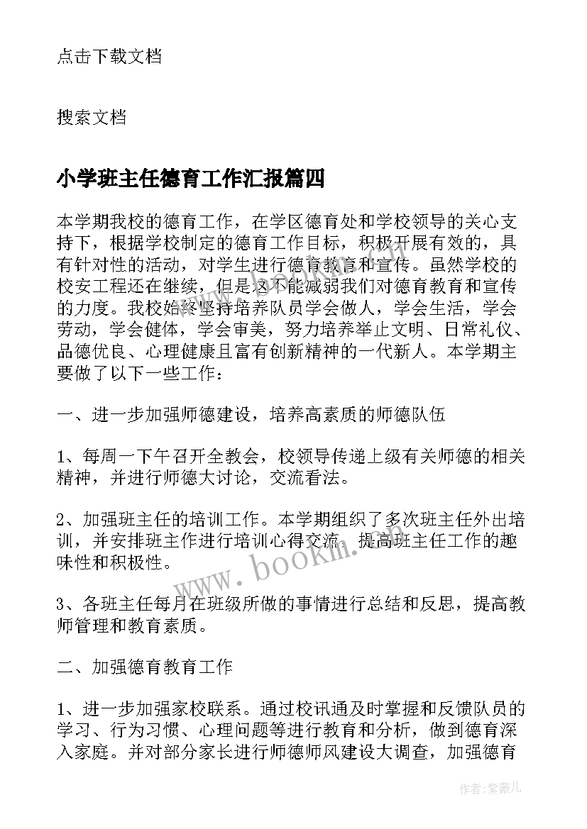 小学班主任德育工作汇报(实用5篇)