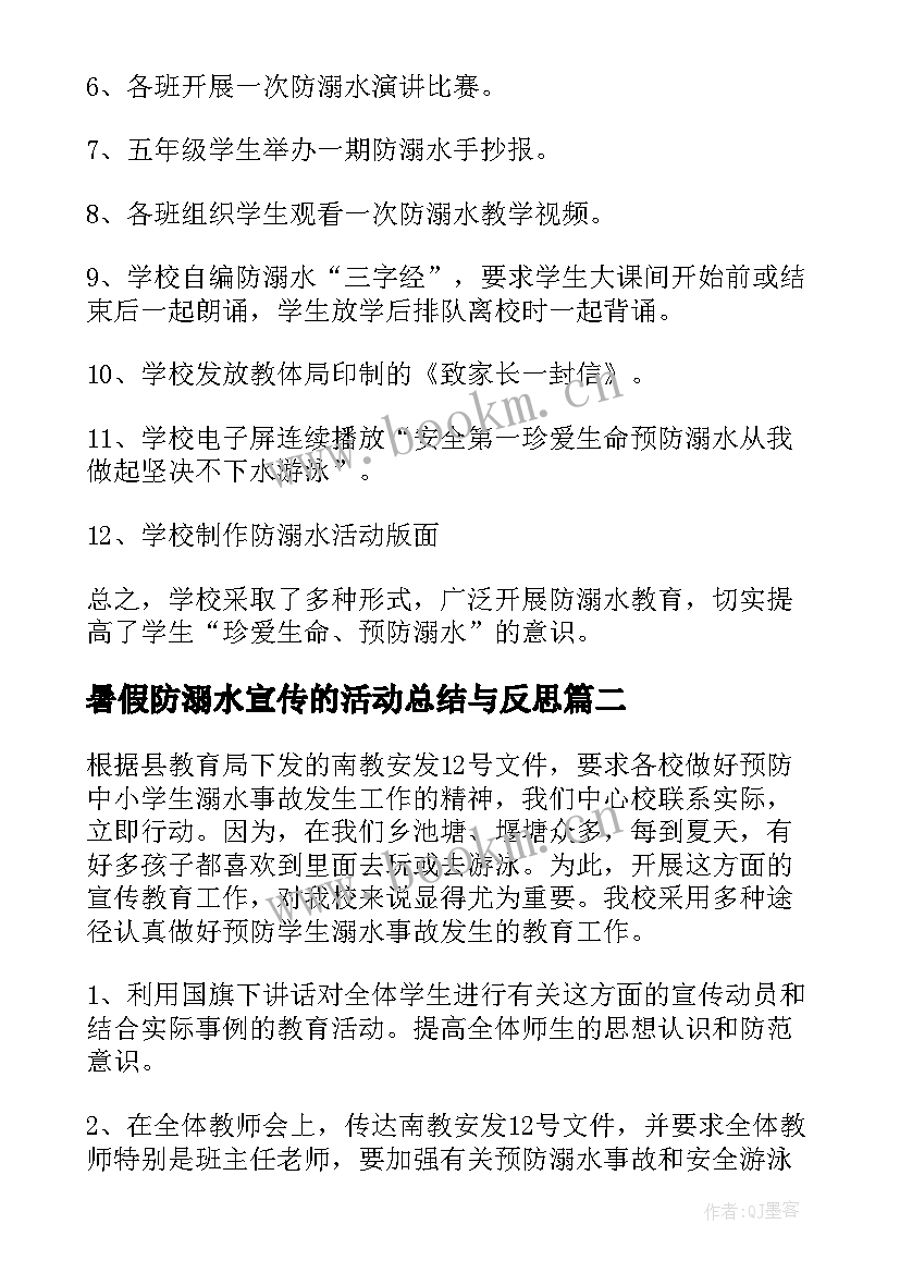 最新暑假防溺水宣传的活动总结与反思(精选6篇)