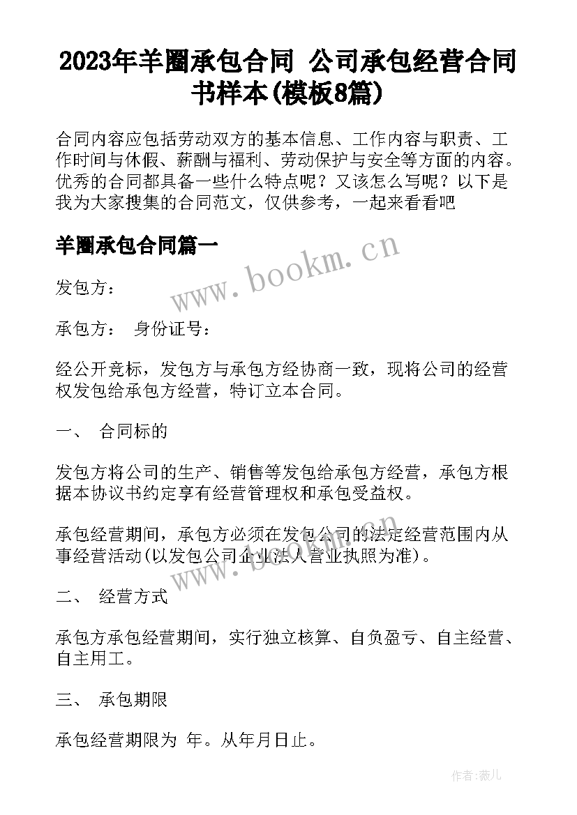 2023年羊圈承包合同 公司承包经营合同书样本(模板8篇)