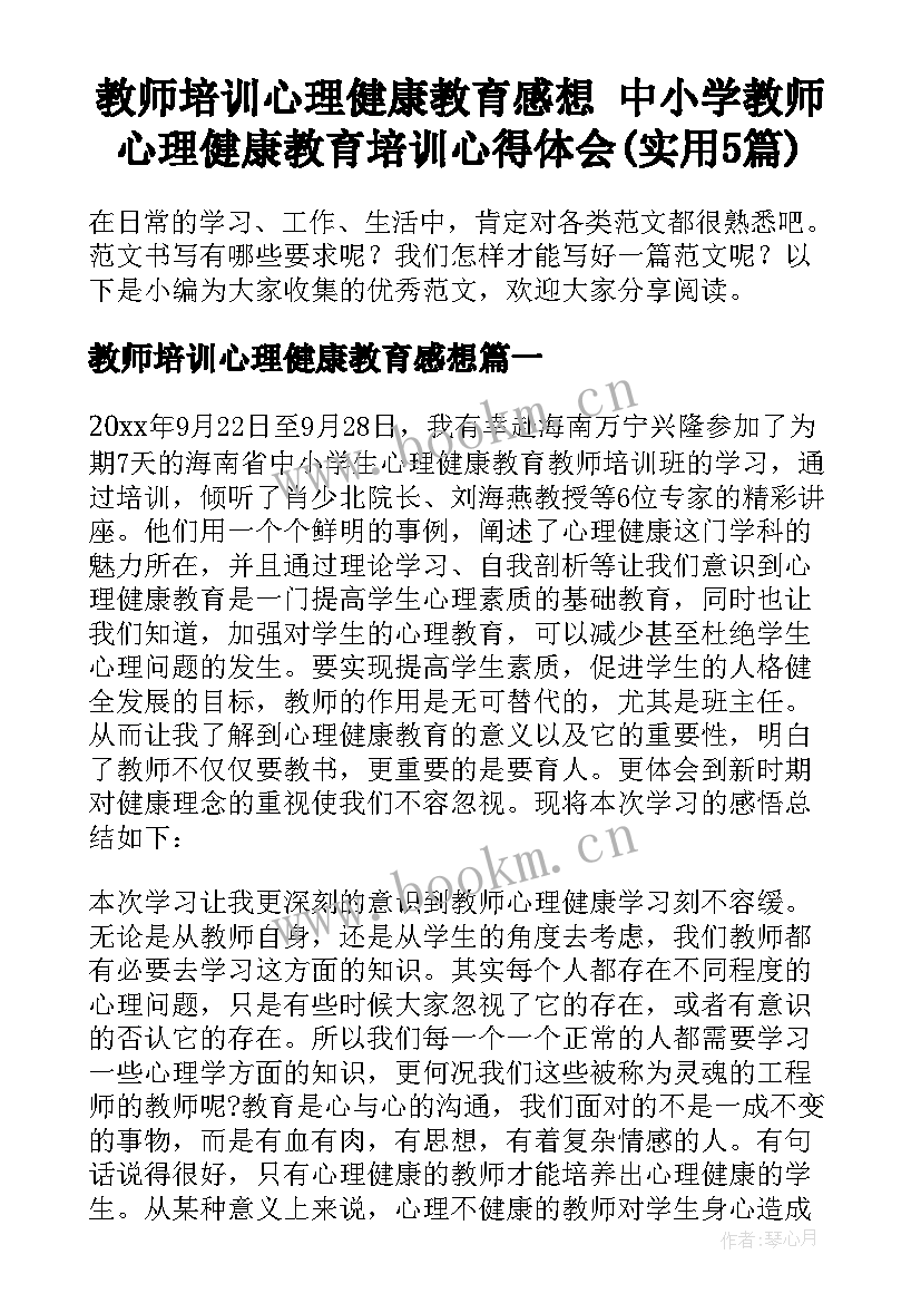 教师培训心理健康教育感想 中小学教师心理健康教育培训心得体会(实用5篇)