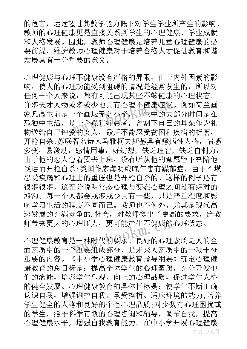 教师培训心理健康教育感想 中小学教师心理健康教育培训心得体会(实用5篇)