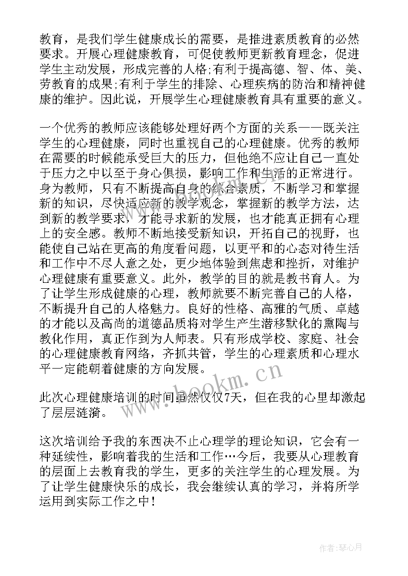 教师培训心理健康教育感想 中小学教师心理健康教育培训心得体会(实用5篇)