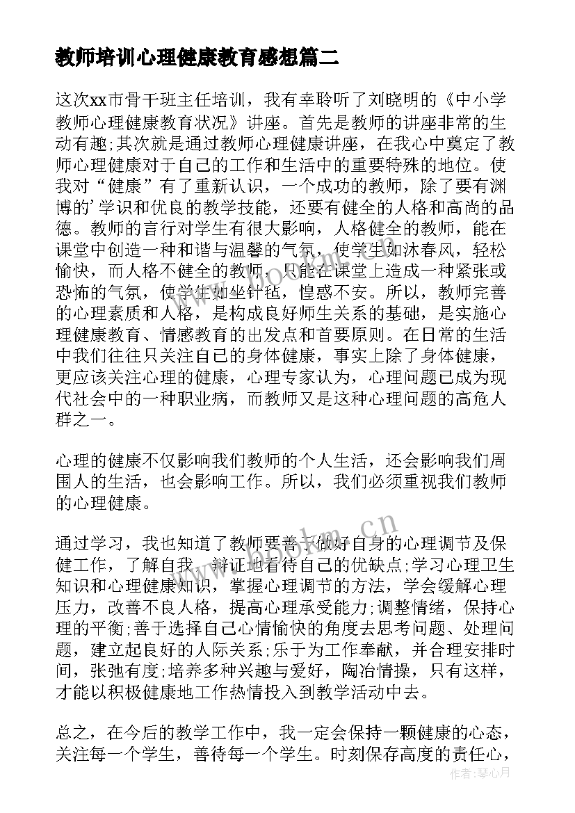 教师培训心理健康教育感想 中小学教师心理健康教育培训心得体会(实用5篇)