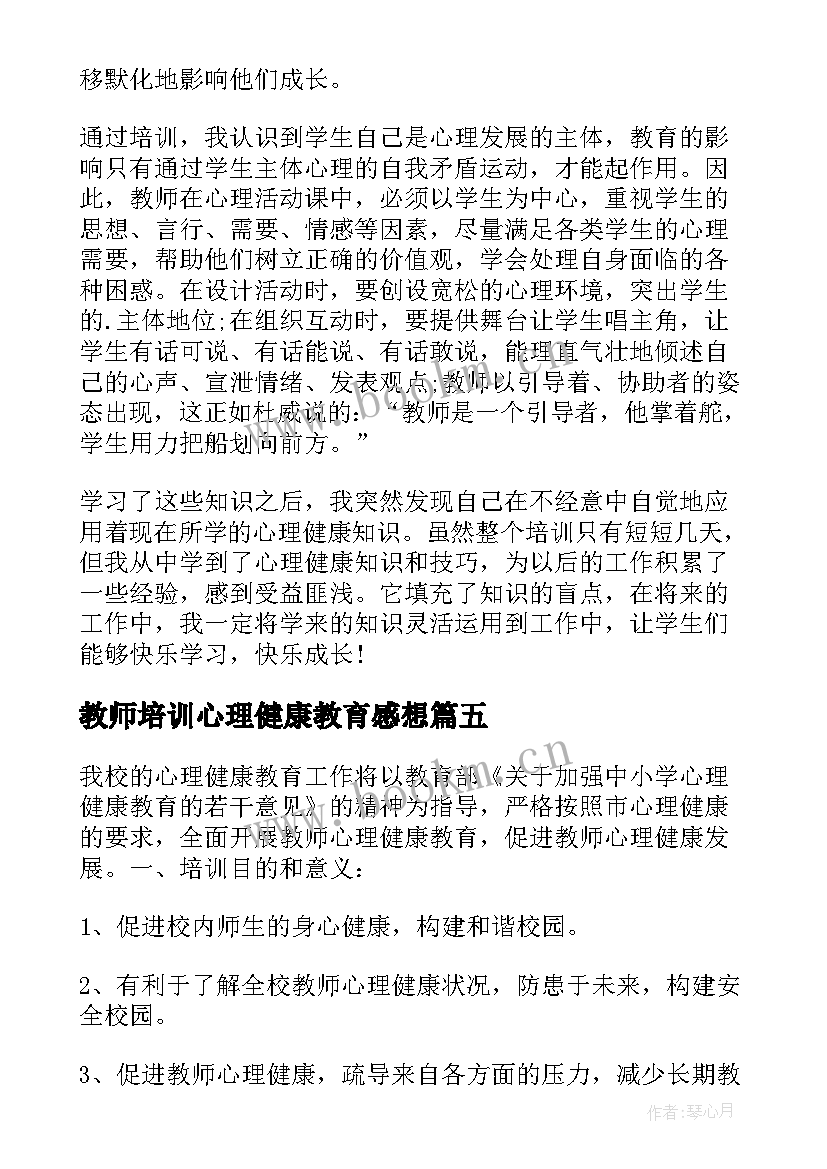 教师培训心理健康教育感想 中小学教师心理健康教育培训心得体会(实用5篇)