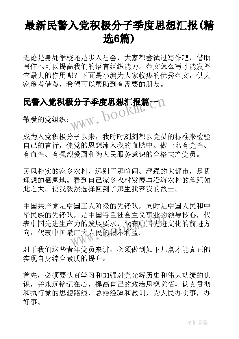 最新民警入党积极分子季度思想汇报(精选6篇)