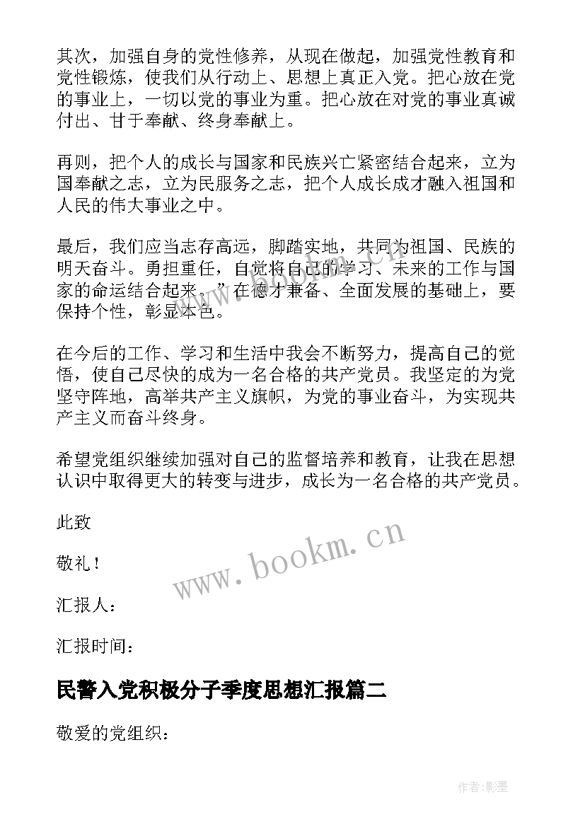 最新民警入党积极分子季度思想汇报(精选6篇)