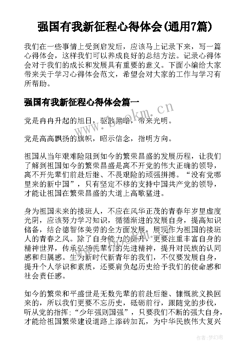 强国有我新征程心得体会(通用7篇)