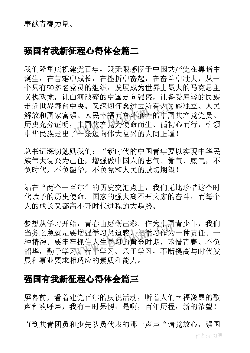 强国有我新征程心得体会(通用7篇)