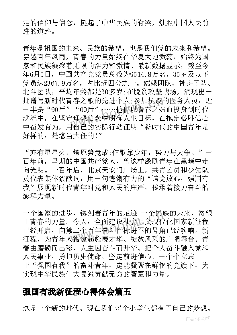 强国有我新征程心得体会(通用7篇)