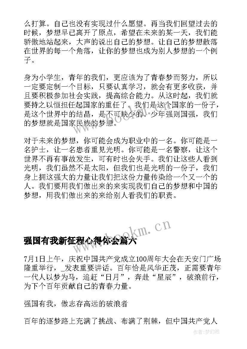 强国有我新征程心得体会(通用7篇)