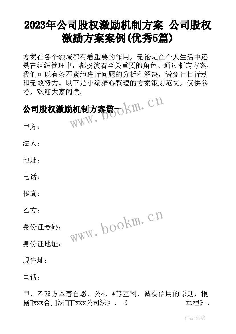 2023年公司股权激励机制方案 公司股权激励方案案例(优秀5篇)