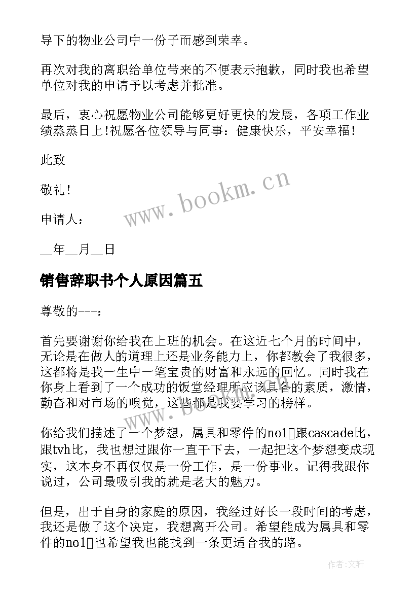 2023年销售辞职书个人原因(通用5篇)