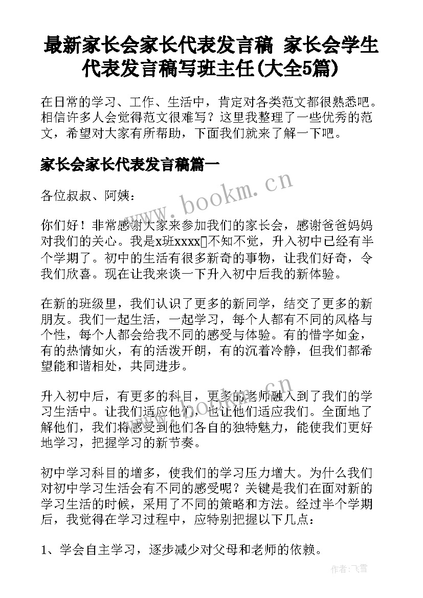 最新家长会家长代表发言稿 家长会学生代表发言稿写班主任(大全5篇)