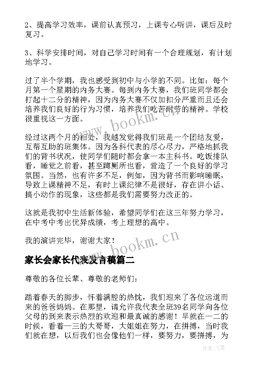 最新家长会家长代表发言稿 家长会学生代表发言稿写班主任(大全5篇)