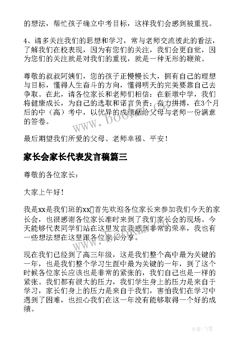 最新家长会家长代表发言稿 家长会学生代表发言稿写班主任(大全5篇)