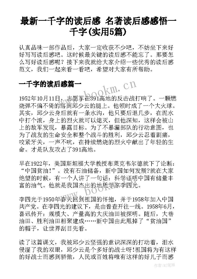 最新一千字的读后感 名著读后感感悟一千字(实用5篇)