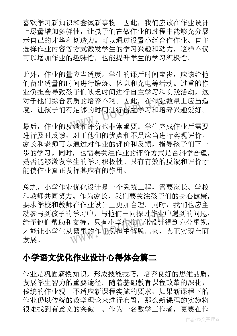 2023年小学语文优化作业设计心得体会(优质5篇)