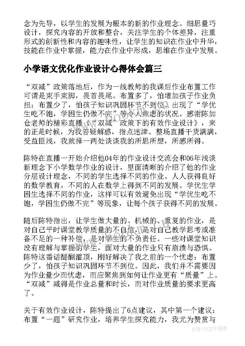 2023年小学语文优化作业设计心得体会(优质5篇)