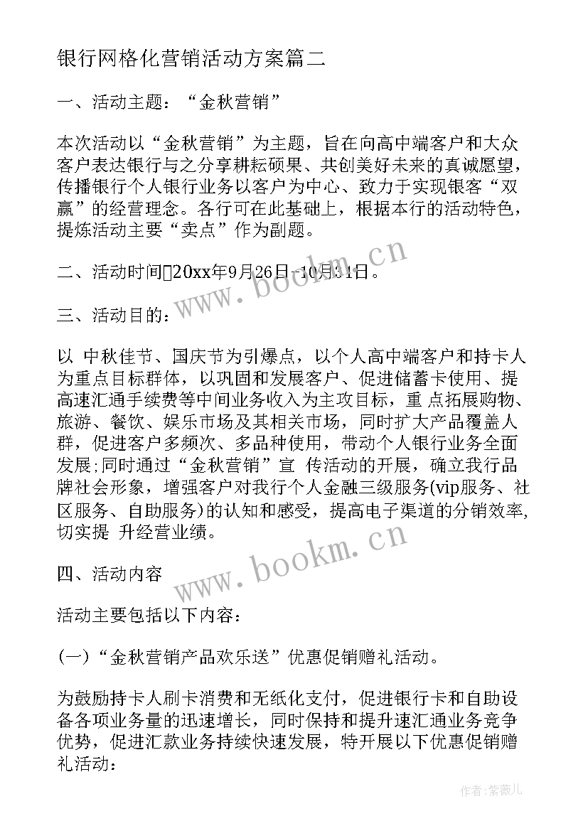 2023年银行网格化营销活动方案(优质5篇)