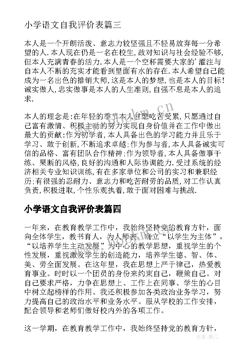 最新小学语文自我评价表(优质9篇)