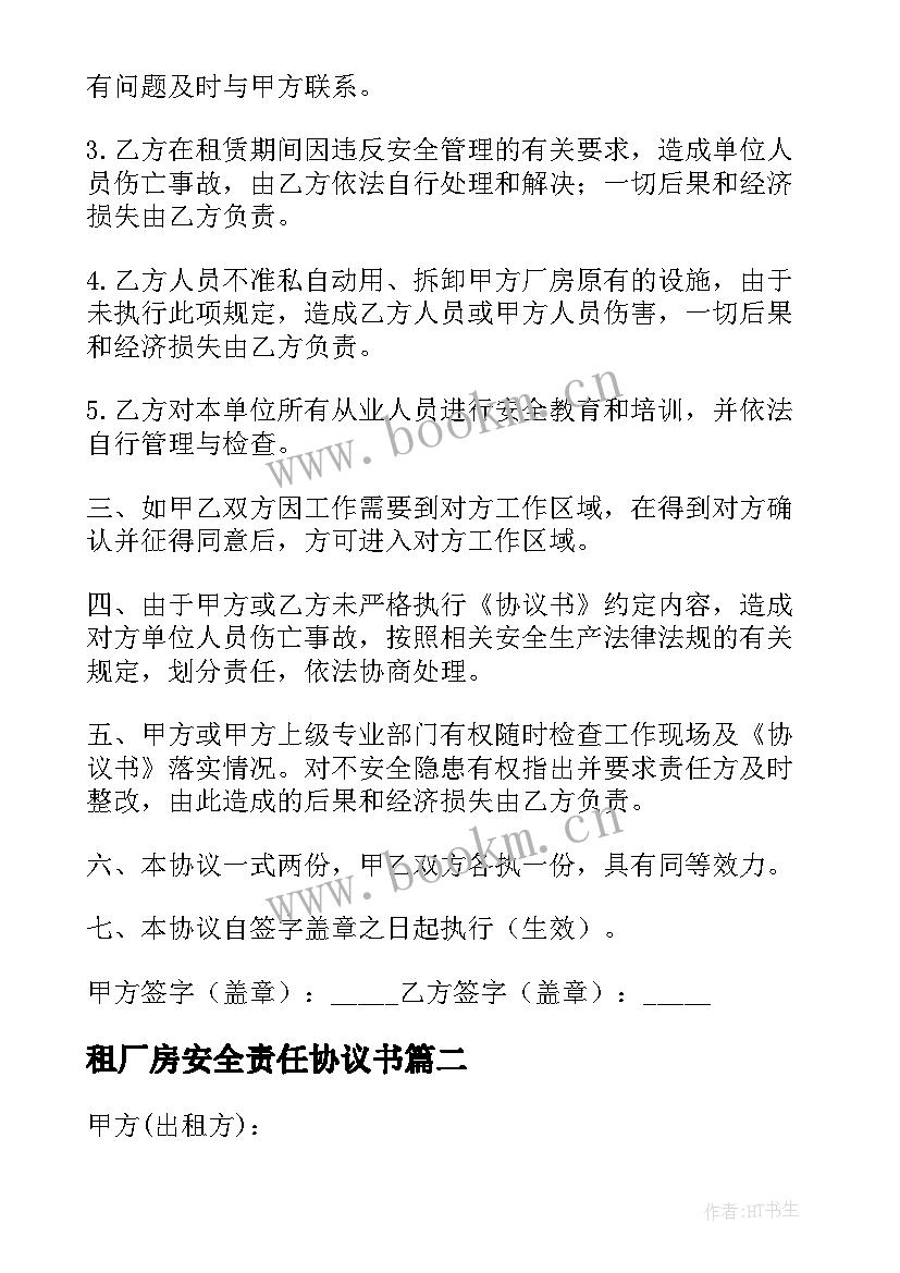 2023年租厂房安全责任协议书(大全5篇)