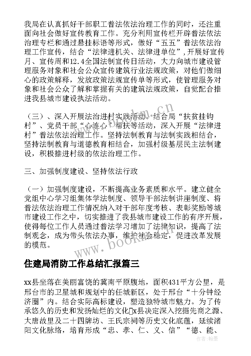 最新住建局消防工作总结汇报(优质5篇)