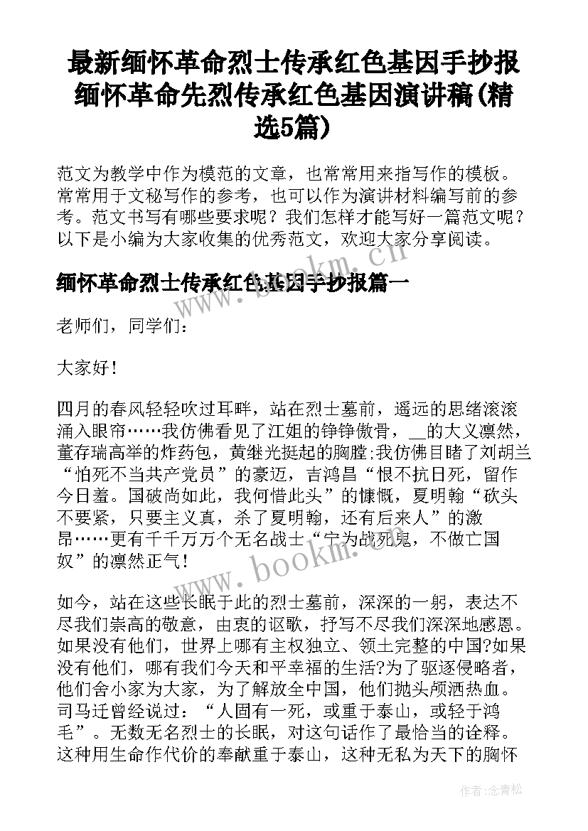 最新缅怀革命烈士传承红色基因手抄报 缅怀革命先烈传承红色基因演讲稿(精选5篇)