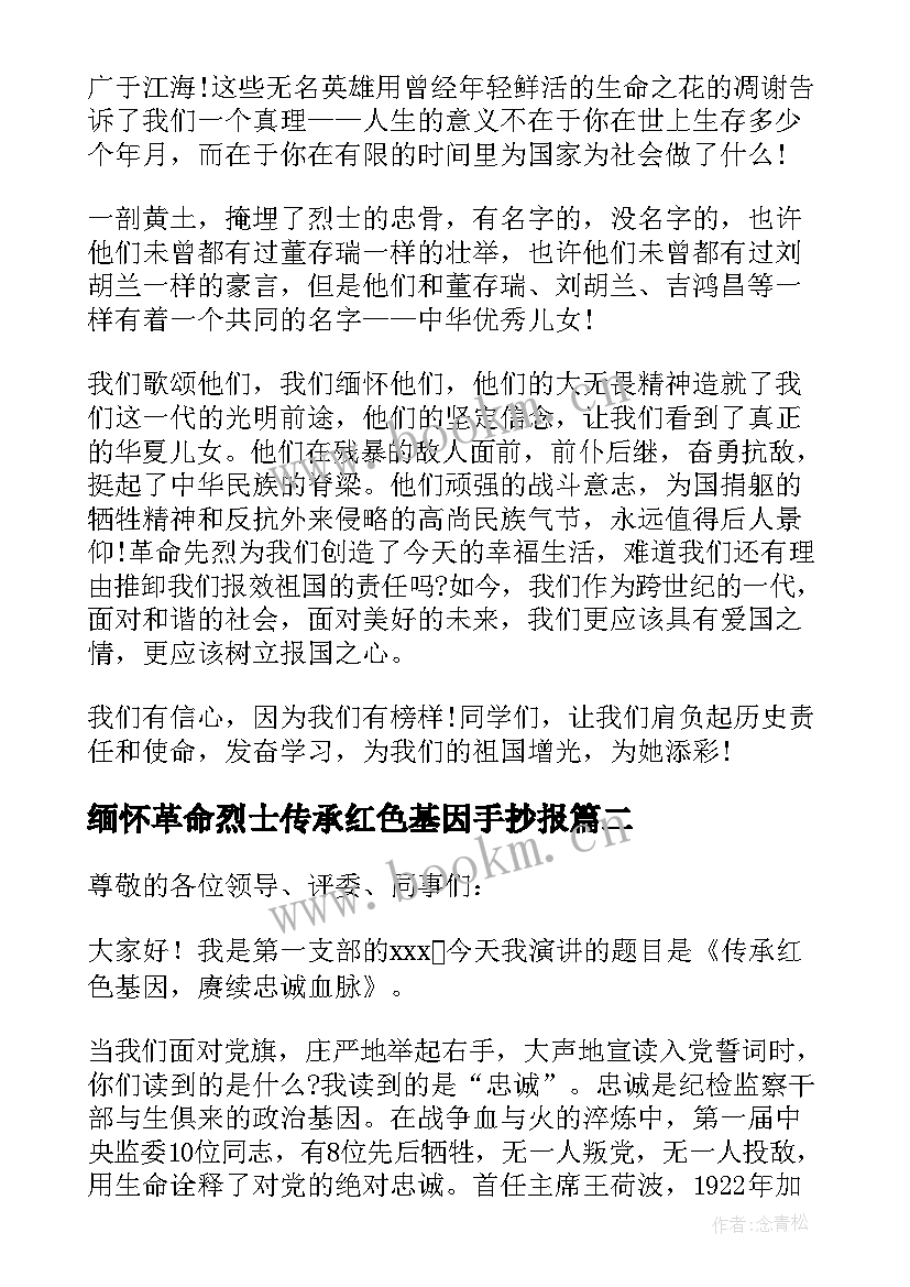 最新缅怀革命烈士传承红色基因手抄报 缅怀革命先烈传承红色基因演讲稿(精选5篇)