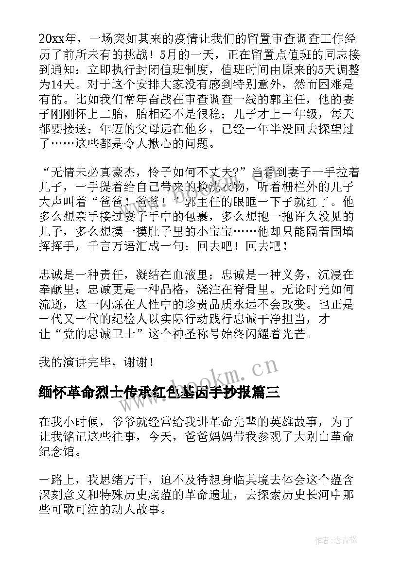 最新缅怀革命烈士传承红色基因手抄报 缅怀革命先烈传承红色基因演讲稿(精选5篇)