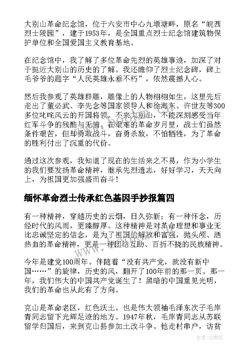 最新缅怀革命烈士传承红色基因手抄报 缅怀革命先烈传承红色基因演讲稿(精选5篇)