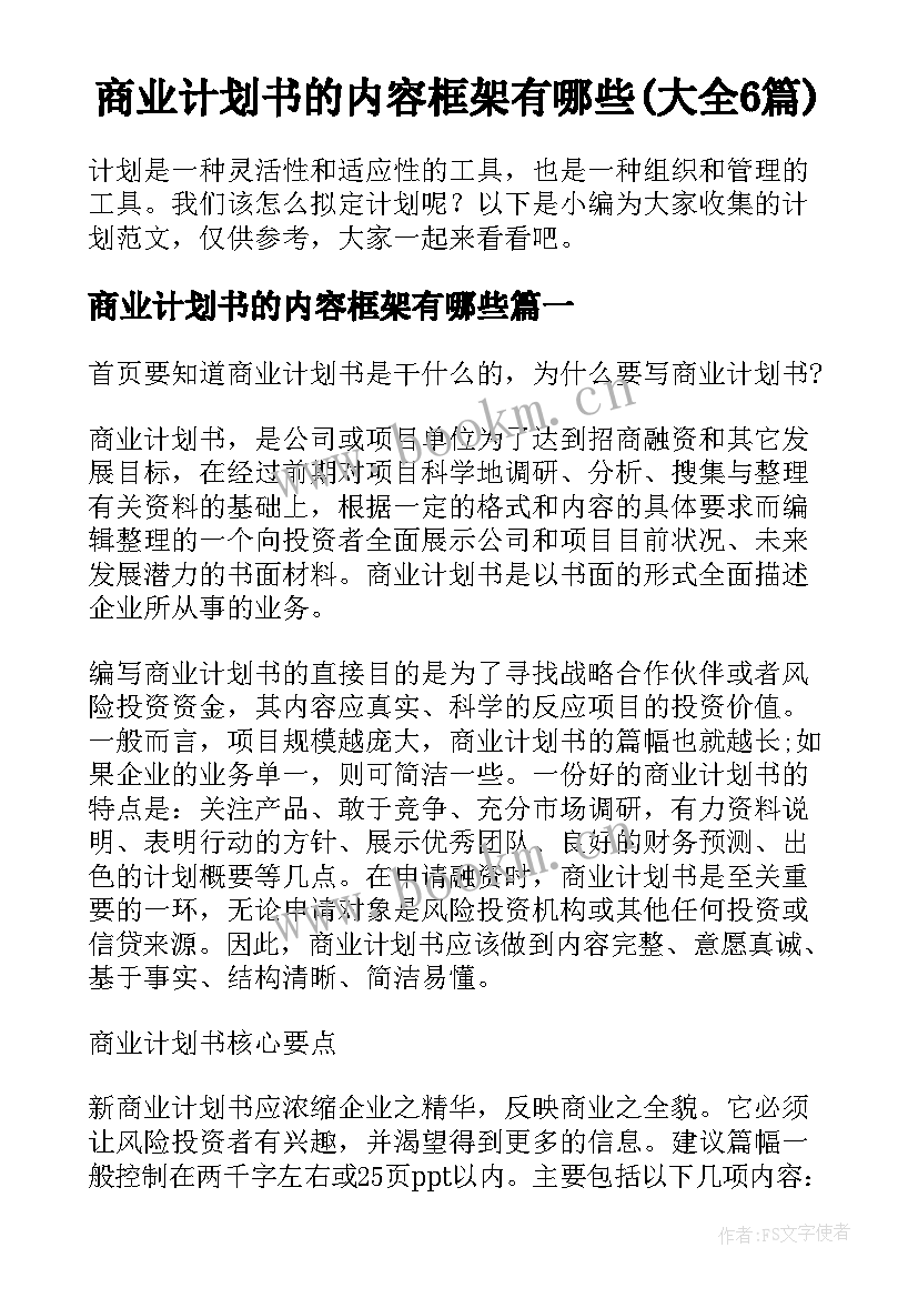 商业计划书的内容框架有哪些(大全6篇)