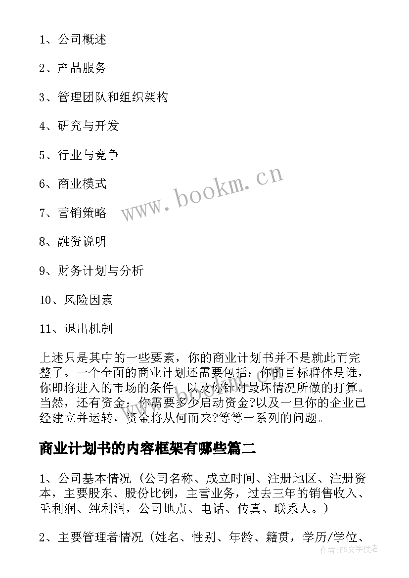 商业计划书的内容框架有哪些(大全6篇)