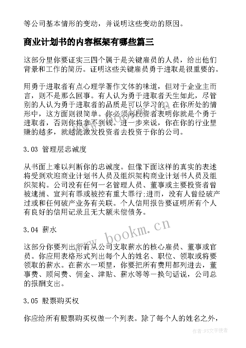 商业计划书的内容框架有哪些(大全6篇)