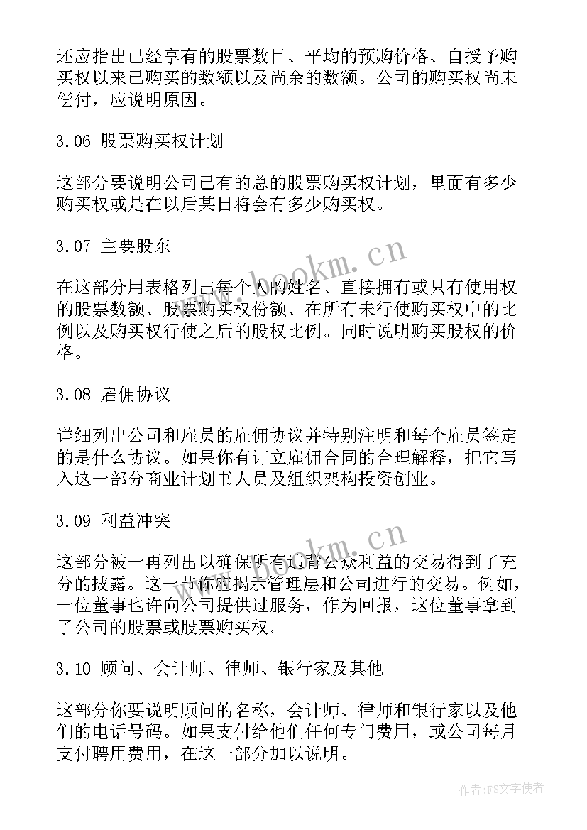 商业计划书的内容框架有哪些(大全6篇)