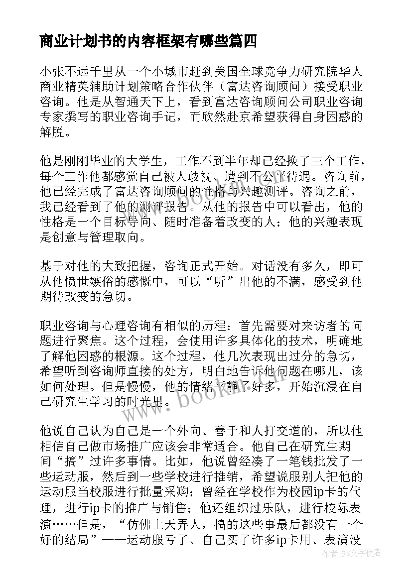 商业计划书的内容框架有哪些(大全6篇)