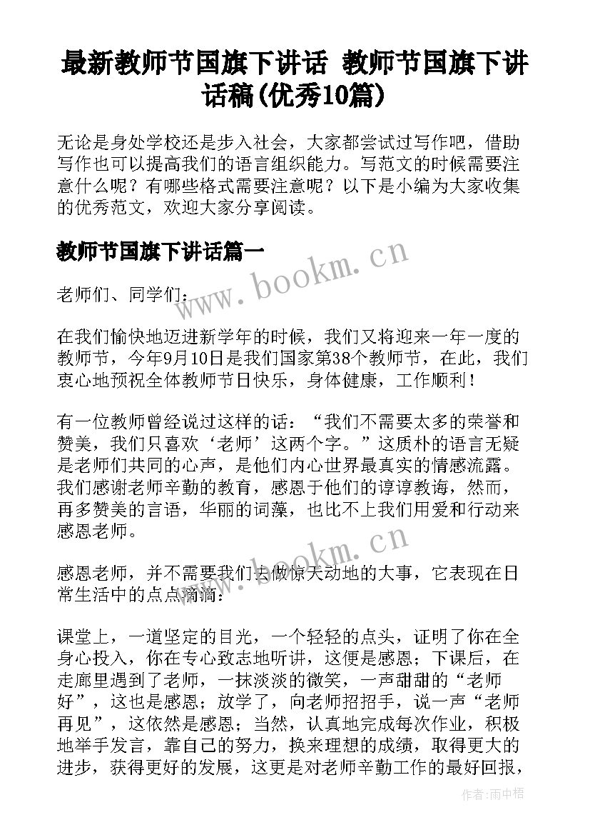 最新教师节国旗下讲话 教师节国旗下讲话稿(优秀10篇)