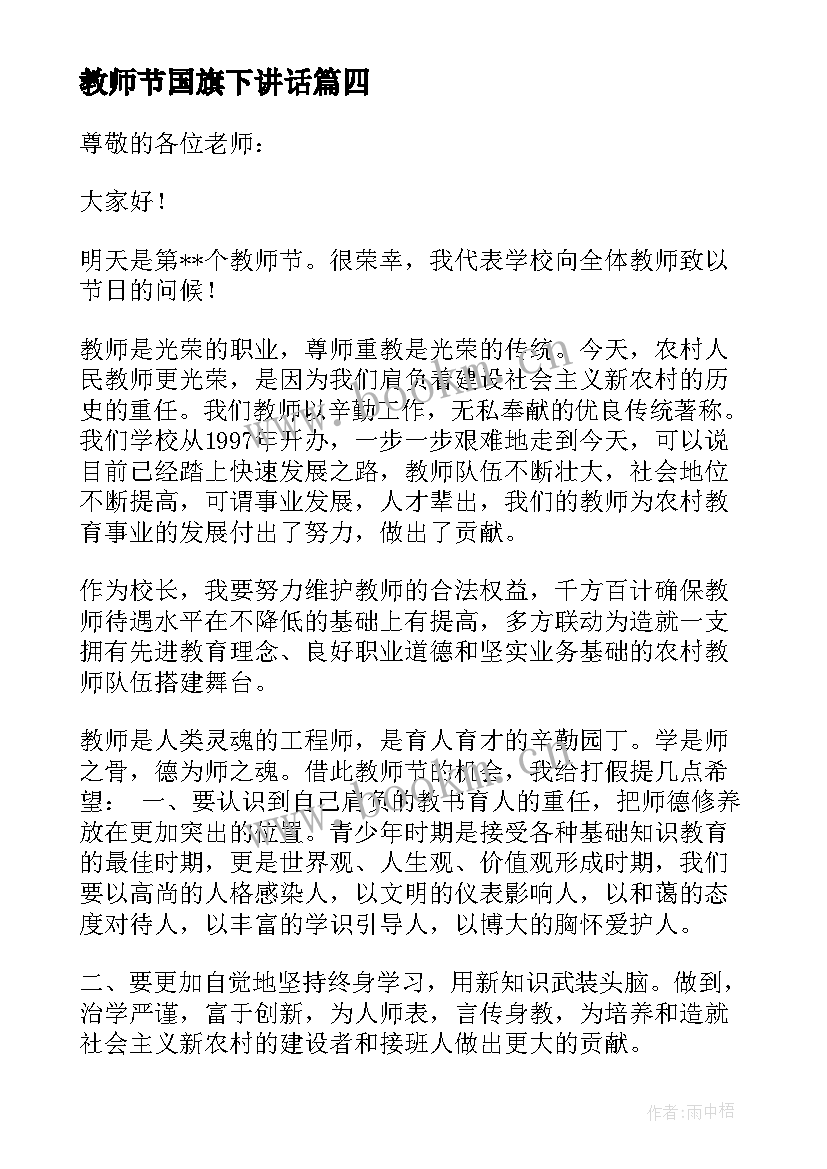 最新教师节国旗下讲话 教师节国旗下讲话稿(优秀10篇)