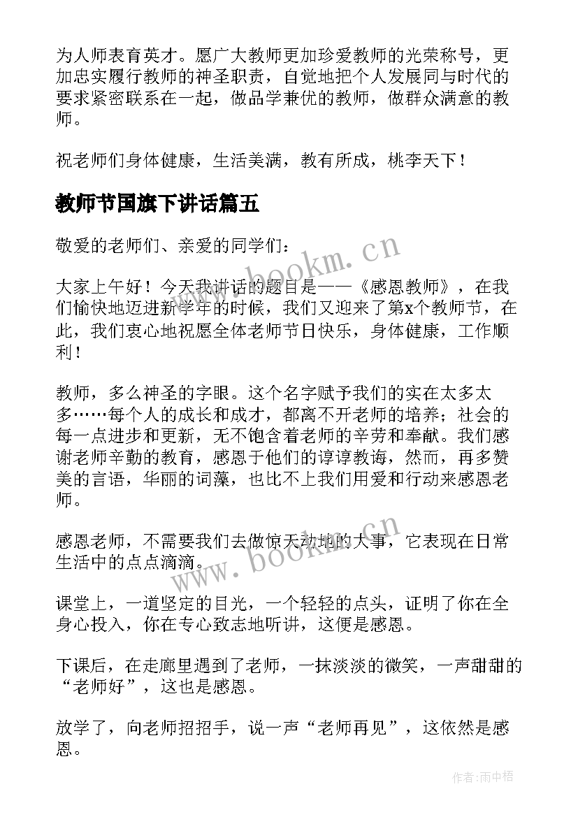 最新教师节国旗下讲话 教师节国旗下讲话稿(优秀10篇)