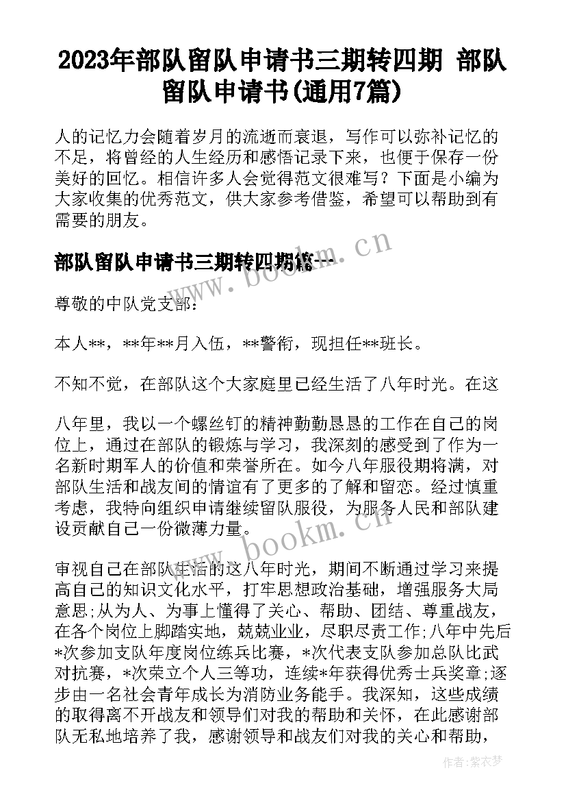 2023年部队留队申请书三期转四期 部队留队申请书(通用7篇)