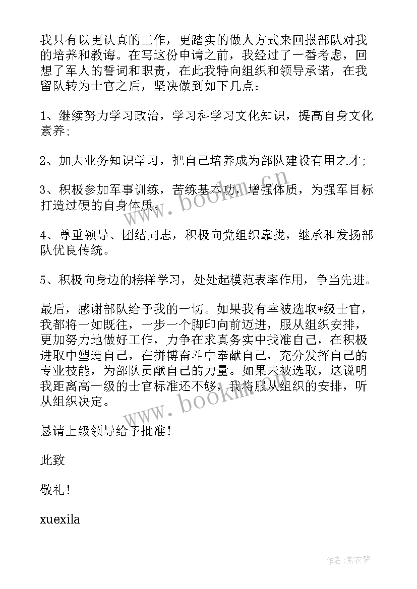 2023年部队留队申请书三期转四期 部队留队申请书(通用7篇)