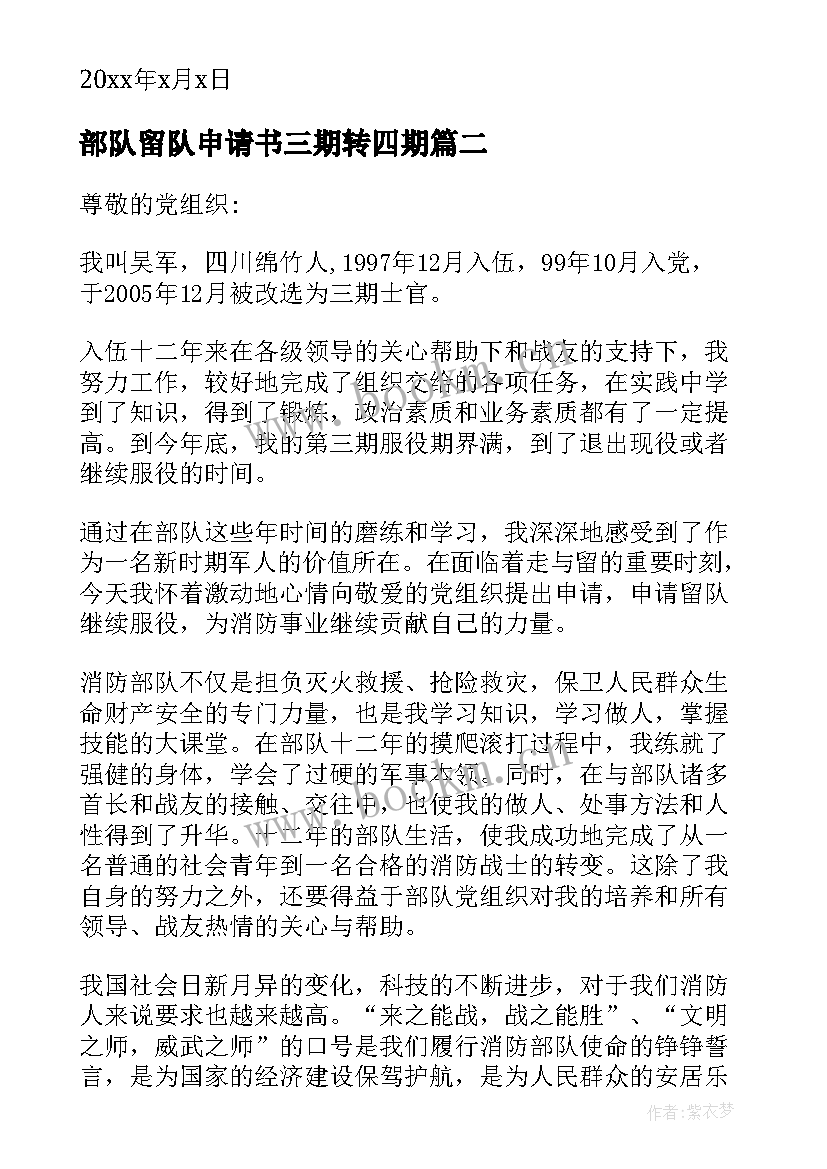 2023年部队留队申请书三期转四期 部队留队申请书(通用7篇)