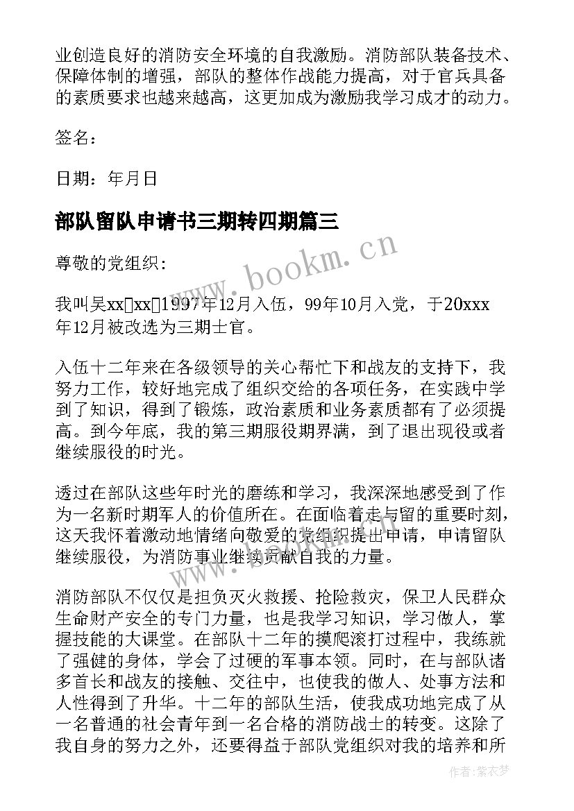 2023年部队留队申请书三期转四期 部队留队申请书(通用7篇)